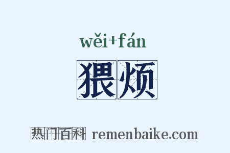 猥烦是什么意思的图片
